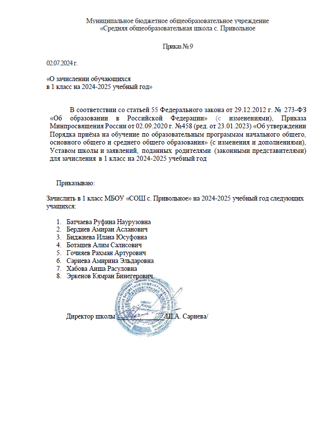 Приказ приема в 1 класс 2024-2025 уч.год Приказ приема в 1 класс 2024-2025 уч.год