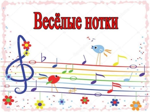 «Веселые нотки».
