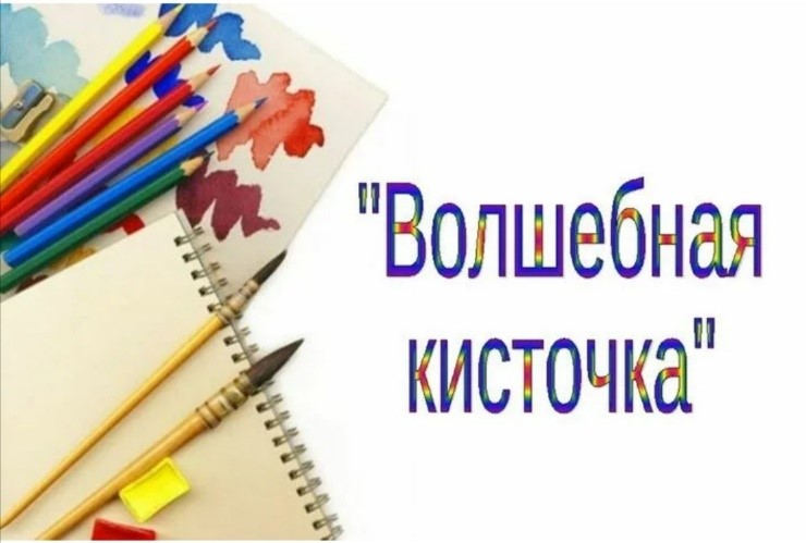 «Волшебная кисточка».