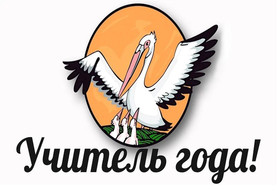 Всероссийский  конкурс «Учитель года России» 2025 года.