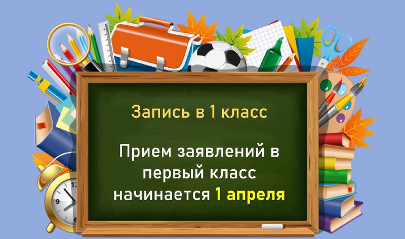 Поступление ребенка в первый класс.