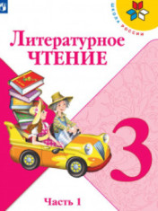 Литературное чтение 3 класс в 2-х частях
