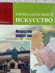 Изобразительное искусство. Искусство вокруг нас