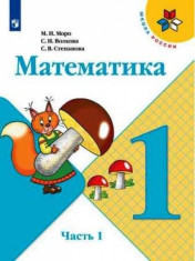Математика 1 класс в 2-х частях