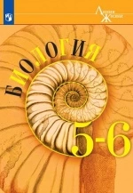 Биология 5-6 класс
